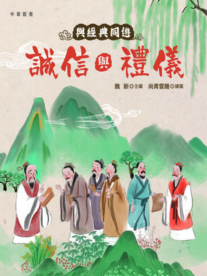 cover image of 誠信與禮儀